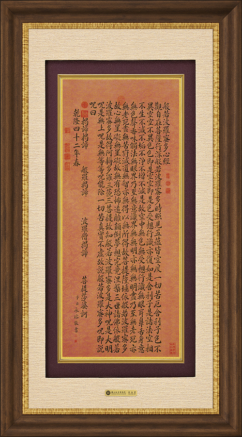 富甲－永瑢書心經