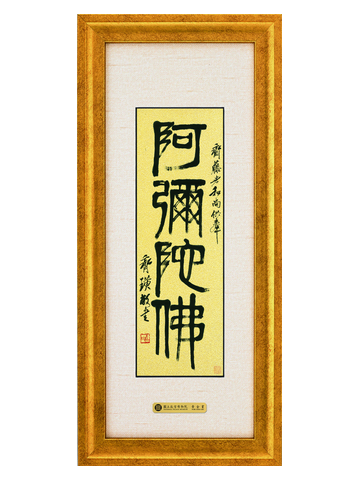 喜氣-篆書阿彌陀佛