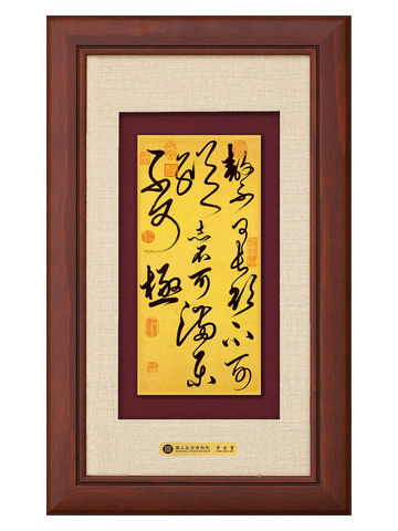 如意-節書曲禮四語