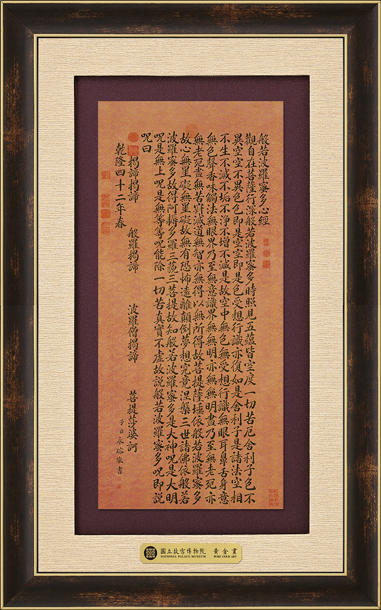 富貴R－永瑢書心經