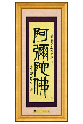 富貴S－篆書阿彌陀佛