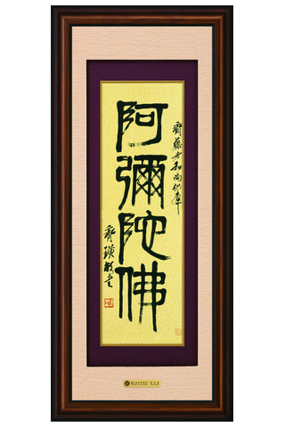 錦繡S－篆書阿彌陀佛