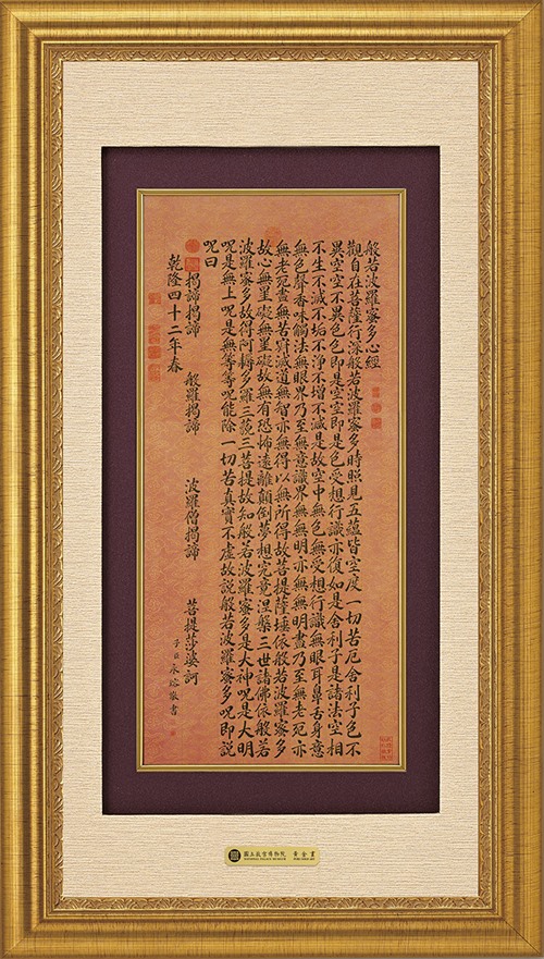錦繡R－永瑢書心經