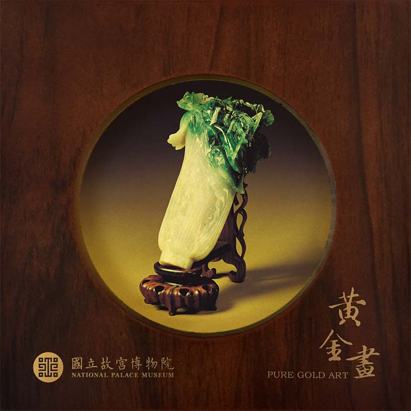 巧緻-翠玉白菜