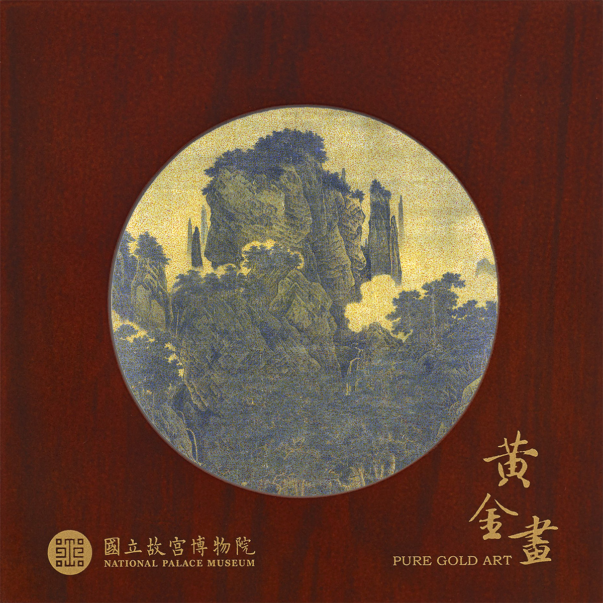 巧緻-萬壑松風圖